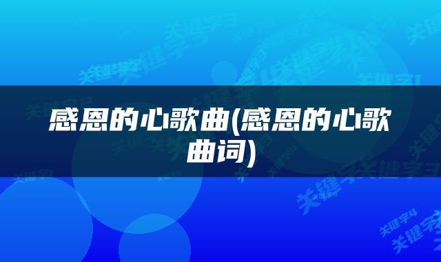 感恩的心歌曲(感恩的心歌曲词)