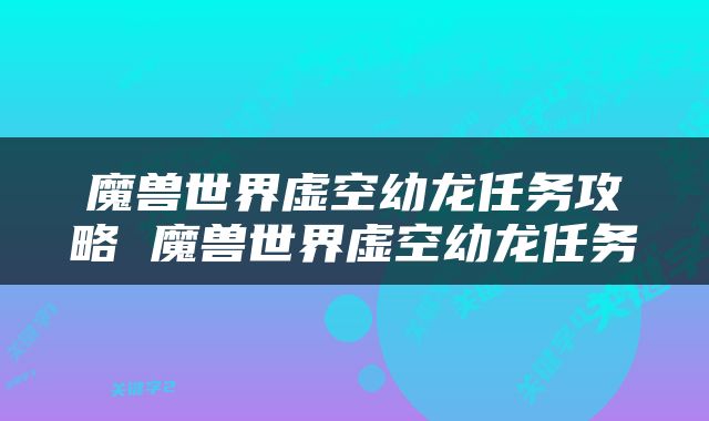 魔兽世界虚空幼龙任务攻略 魔兽世界虚空幼龙任务
