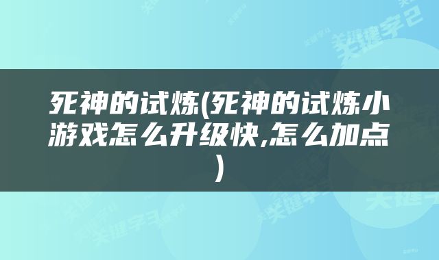 死神的试炼(死神的试炼小游戏怎么升级快,怎么加点)