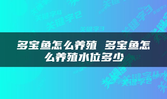 多宝鱼怎么养殖 多宝鱼怎么养殖水位多少