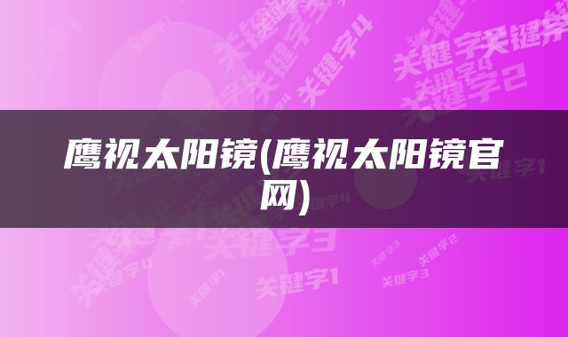 鹰视太阳镜(鹰视太阳镜官网)