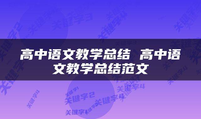 高中语文教学总结 高中语文教学总结范文
