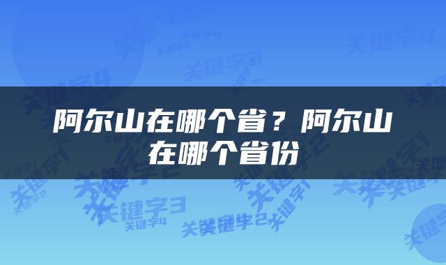 阿尔山在哪个省？阿尔山在哪个省份