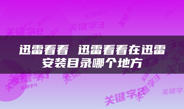 迅雷看看 迅雷看看在迅雷安装目录哪个地方