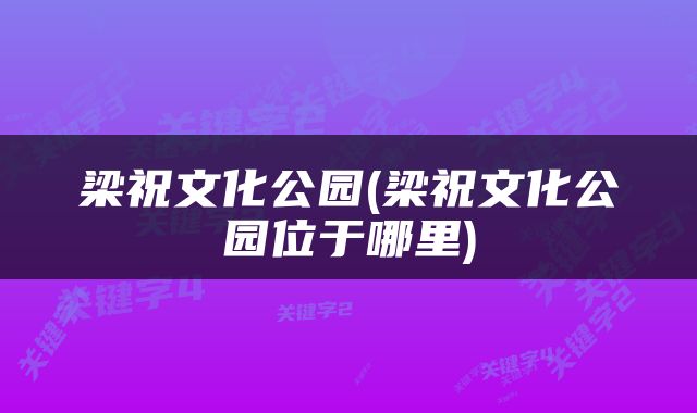 梁祝文化公园(梁祝文化公园位于哪里)