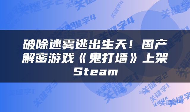破除迷雾逃出生天!国产解密游戏《鬼打墙》上架Steam