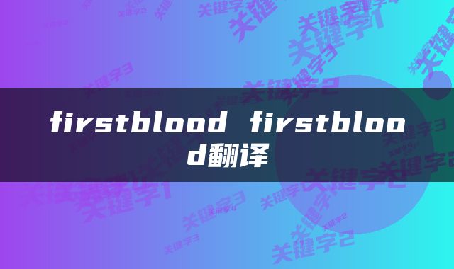 firstblood firstblood翻译