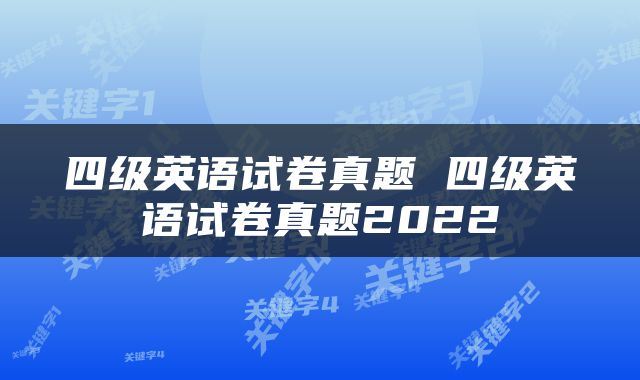 四级英语试卷真题 四级英语试卷真题2022