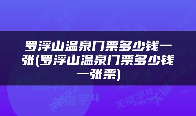 罗浮山温泉门票多少钱一张(罗浮山温泉门票多少钱一张票)