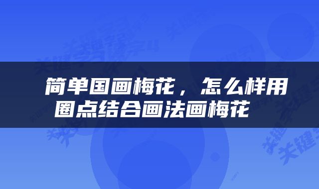  简单国画梅花，怎么样用圈点结合画法画梅花 