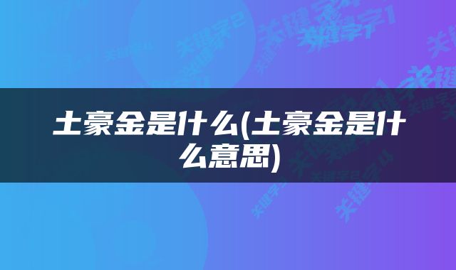 土豪金是什么(土豪金是什么意思)