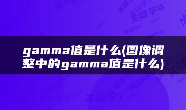 gamma值是什么(图像调整中的gamma值是什么)