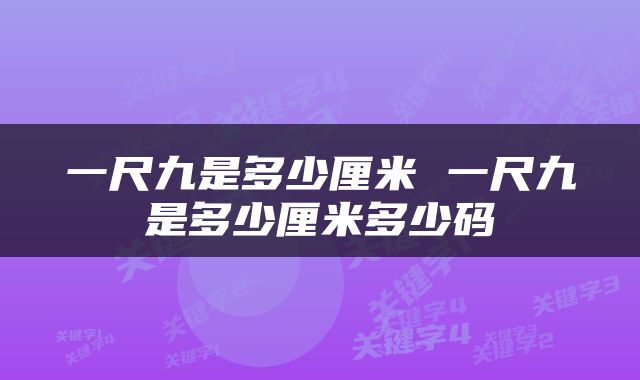 一尺九是多少厘米 一尺九是多少厘米多少码
