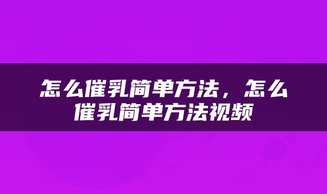 怎么催乳简单方法，怎么催乳简单方法视频