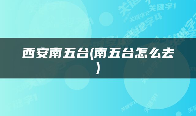 西安南五台(南五台怎么去)