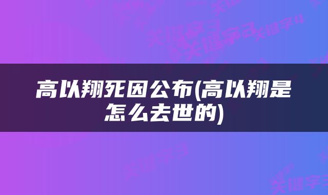 高以翔死因公布(高以翔是怎么去世的)