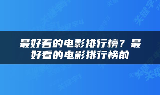 最好看的电影排行榜？最好看的电影排行榜前