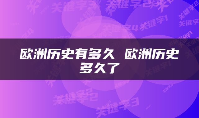 欧洲历史有多久 欧洲历史多久了