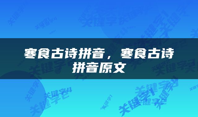 寒食古诗拼音，寒食古诗拼音原文