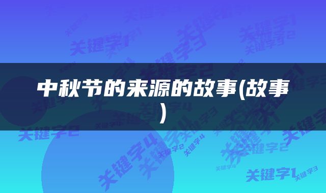 中秋节的来源的故事(故事)