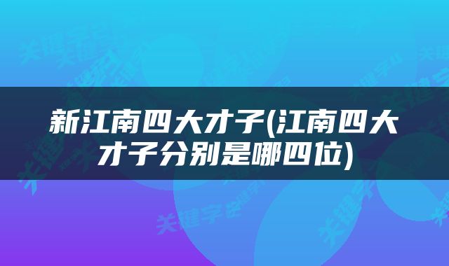 新江南四大才子(江南四大才子分别是哪四位)