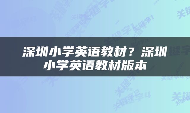 深圳小学英语教材？深圳小学英语教材版本