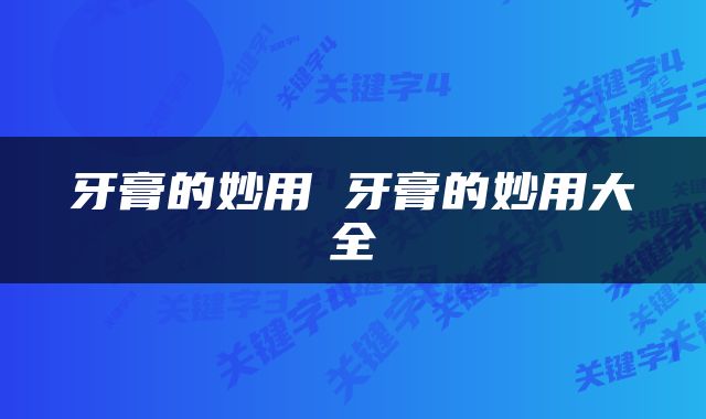 牙膏的妙用 牙膏的妙用大全