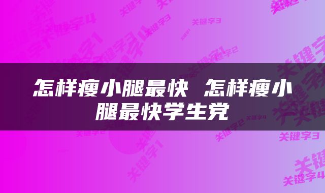 怎样瘦小腿最快 怎样瘦小腿最快学生党