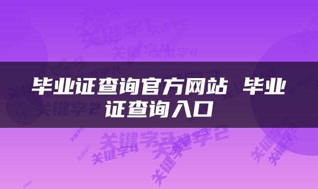 毕业证查询官方网站 毕业证查询入口