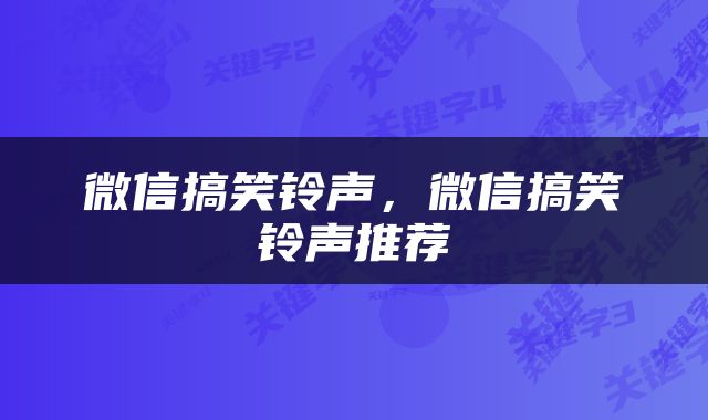 微信搞笑铃声，微信搞笑铃声推荐