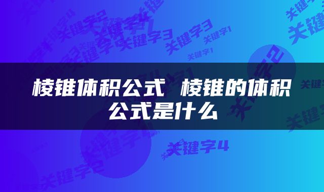 棱锥体积公式 棱锥的体积公式是什么