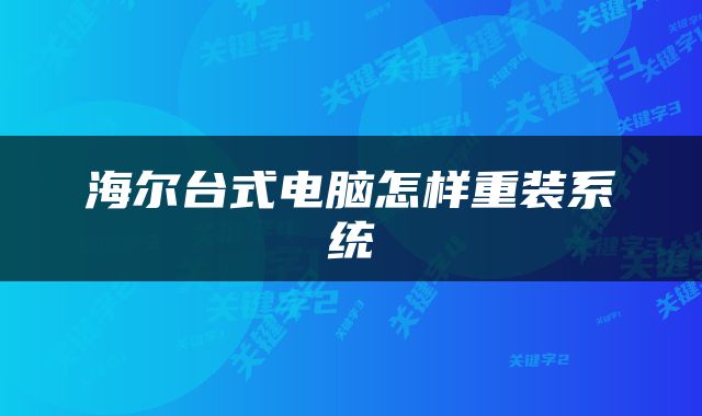 海尔台式电脑怎样重装系统