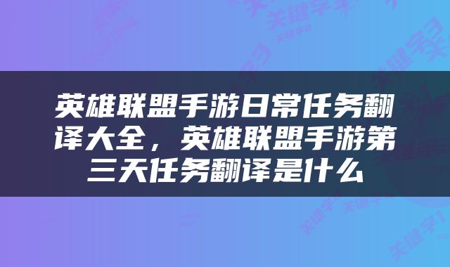 英雄联盟手游日常任务翻译大全，英雄联盟手游第三天任务翻译是什么