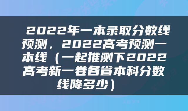  2022年一本录取分数线预测，2022高考预测一本线（一起推测下2022高考新一卷各省本科分数线降多少） 