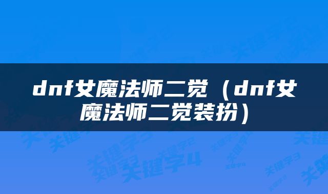 dnf女魔法师二觉（dnf女魔法师二觉装扮）
