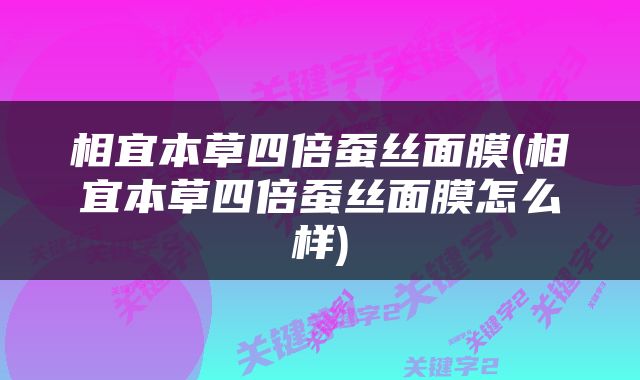相宜本草四倍蚕丝面膜(相宜本草四倍蚕丝面膜怎么样)