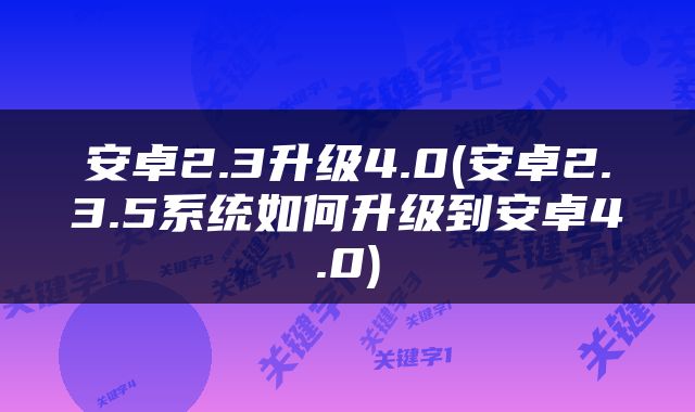 安卓2.3升级4.0(安卓2.3.5系统如何升级到安卓4.0)