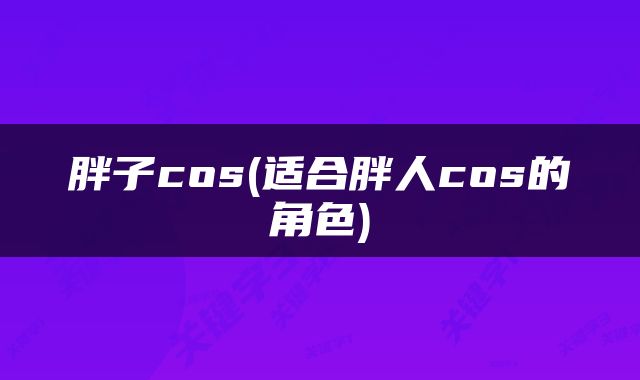 胖子cos(适合胖人cos的角色)