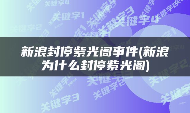 新浪封停紫光阁事件(新浪为什么封停紫光阁)