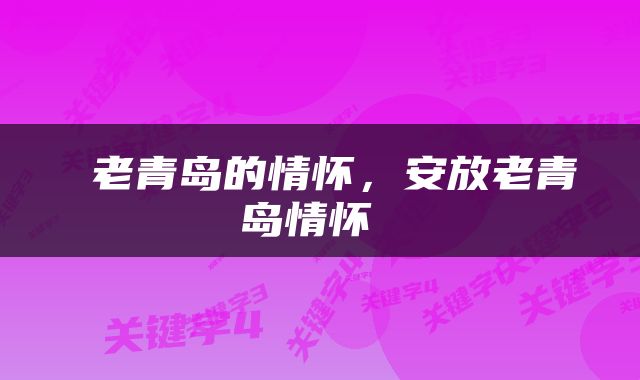 老青岛的情怀，安放老青岛情怀 