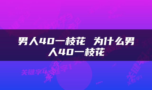男人40一枝花 为什么男人40一枝花