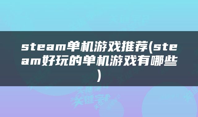 steam单机游戏推荐(steam好玩的单机游戏有哪些)