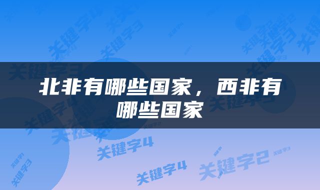 北非有哪些国家，西非有哪些国家
