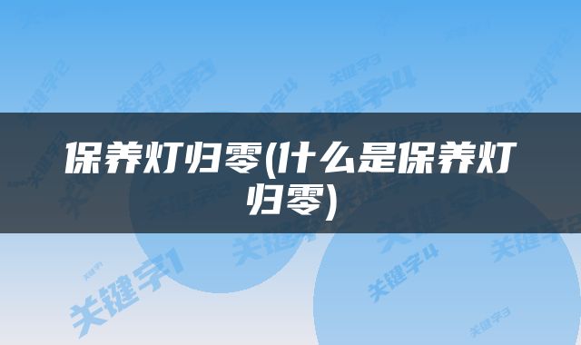 保养灯归零(什么是保养灯归零)