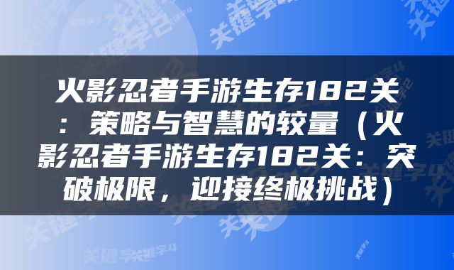 火影忍者手游生存182关：策略与智慧的较量（火影忍者手游生存182关：突破极限，迎接终极挑战）