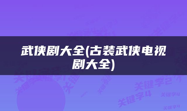 武侠剧大全(古装武侠电视剧大全)