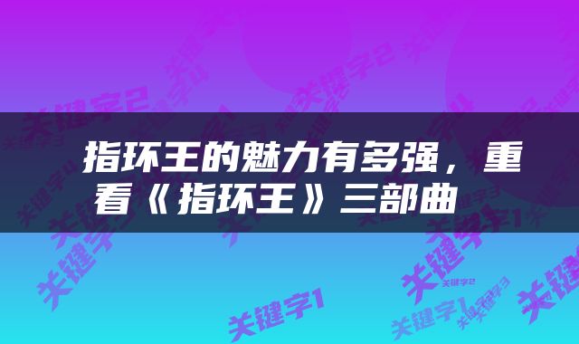  指环王的魅力有多强，重看《指环王》三部曲 