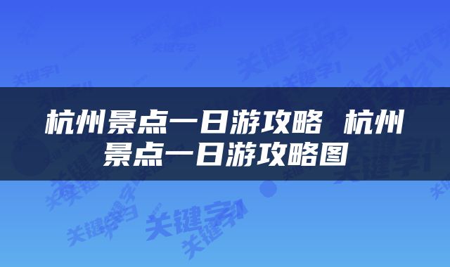 杭州景点一日游攻略 杭州景点一日游攻略图