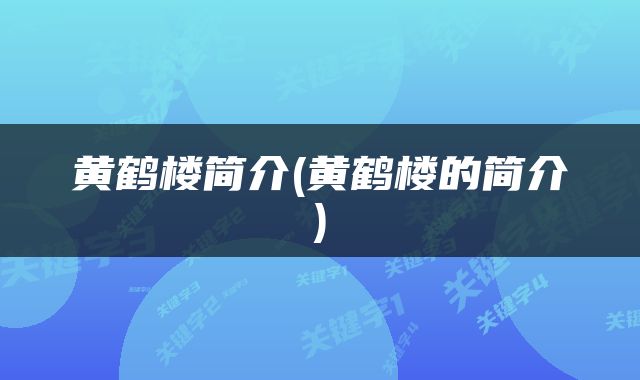 黄鹤楼简介(黄鹤楼的简介)