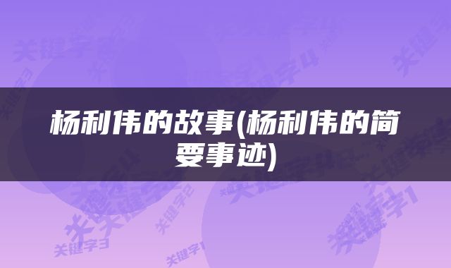 杨利伟的故事(杨利伟的简要事迹)